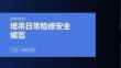 塔吊日常检修安全规范
