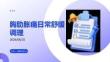 胸肋脹痛日常舒緩調(diào)理