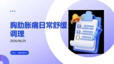 胸肋胀痛日常舒缓调理