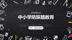 中小学防踩踏教育