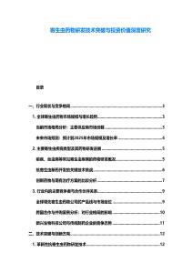寄生蟲藥物研發技術突破與投資價值深度研究