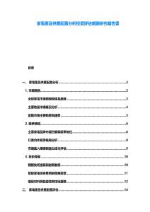 家電產品供應配置分析投資評估規劃研究報告書