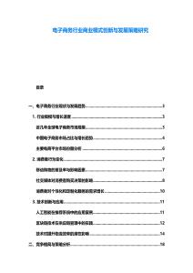 電子商務行業商業模式創新與發展策略研究