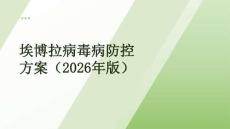 埃博拉病毒病防控方案（2026年版）