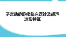子宮動靜脈瘺臨床誤診及超聲造影特征