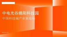 房地产 -中电光谷绵阳科技园介绍2026 中国科技城产业新地标