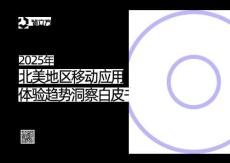 2025年北美地区移动应用体验趋势洞察白皮书 【简立方】
