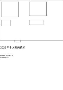 【世界经济论坛】十大新兴技术报告
