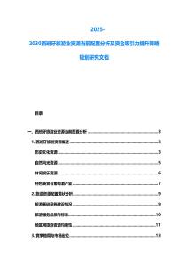2025-2030西班牙旅游業資源當前配置分析及資金吸引力提升策略規劃研究文檔