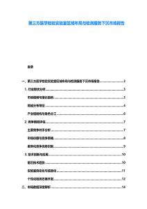 第三方醫(yī)學(xué)檢驗(yàn)實(shí)驗(yàn)室區(qū)域布局與檢測(cè)服務(wù)下沉市場(chǎng)報(bào)告