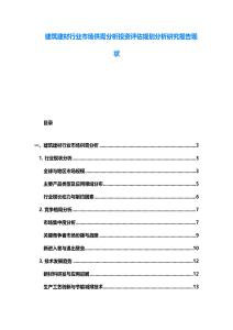 建筑建材行業(yè)市場供需分析投資評估規(guī)劃分析研究報(bào)告現(xiàn)狀