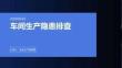 車間生產隱患排查