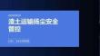 渣土運輸揚塵安全管控