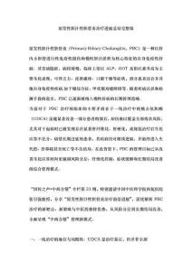 原發性膽汁性膽管炎治療進展總結完整版