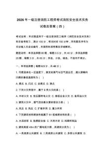 2026年一級注冊消防工程師考試消防安全技術實務試卷及答案（四）