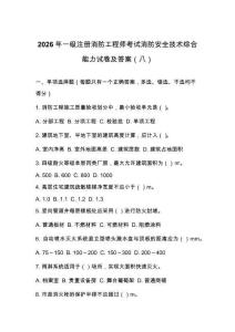 2026年一級注冊消防工程師考試消防安全技術綜合能力試卷及答案（八）