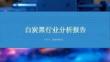 生物基白炭黑行業(yè)研究