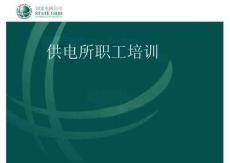 电工知识培训