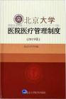 （已壓縮）北京大學醫院醫療管理制度 2019版  2019