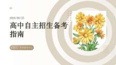 高中自主招生備考指南