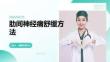肋间神经痛舒缓方法