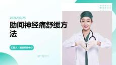 肋間神經痛舒緩方法