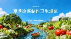 夏季涼菜制作衛生規范