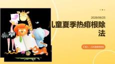 兒童夏季熱痱根除法