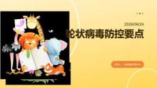 輪狀病毒防控要點(diǎn)