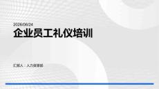 企业员工礼仪培训