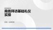商務拜訪基礎禮儀實操