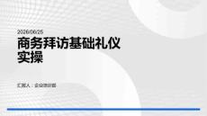商務拜訪基礎禮儀實操