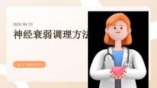 神经衰弱调理方法