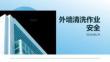 外墙清洗作业安全