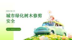 城市绿化树木修剪安全
