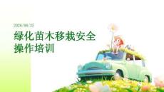 绿化苗木移栽安全