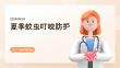 夏季蚊蟲叮咬防護