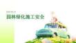 园林绿化施工安全