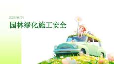 园林绿化施工安全