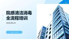 院感清洁消毒全流程培训PPT