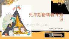 更年期情绪疏导知识