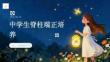 中学生脊柱端正培养