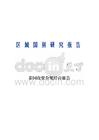 2026泰国投资合规经营报告-上海社会科学院