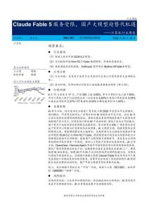 计算机-行业周报：Claude Fable 5服务受限，国产大模型迎替代机遇