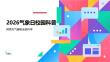 2026气象日校园科普