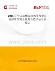 2025年中国盐酸氯丙咪嗪行业市场前景预测及投资价值评估分析报告
