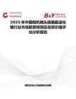 2025年中國相機鏡頭圓偏振濾光鏡行業市場前景預測及投資價值評估分析報告