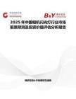 2025年中國相機閃光燈行業市場前景預測及投資價值評估分析報告