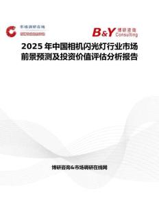 2025年中國(guó)相機(jī)閃光燈行業(yè)市場(chǎng)前景預(yù)測(cè)及投資價(jià)值評(píng)估分析報(bào)告