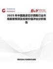 2025年中国真皮切尔西靴行业市场前景预测及投资价值评估分析报告